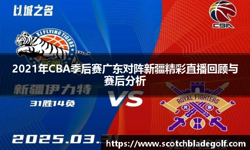 2021年CBA季后赛广东对阵新疆精彩直播回顾与赛后分析