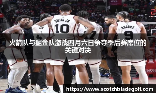 火箭队与掘金队激战四月六日争夺季后赛席位的关键对决