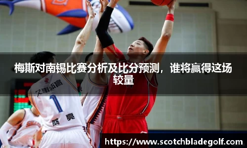 梅斯对南锡比赛分析及比分预测，谁将赢得这场较量