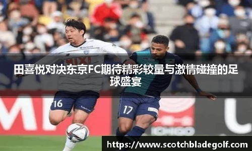 田喜悦对决东京FC期待精彩较量与激情碰撞的足球盛宴