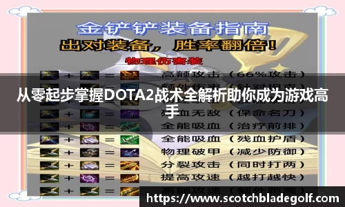 从零起步掌握DOTA2战术全解析助你成为游戏高手