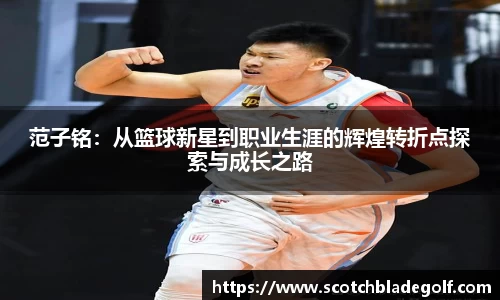 范子铭：从篮球新星到职业生涯的辉煌转折点探索与成长之路