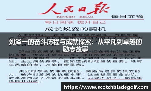 刘泽一的奋斗历程与成就探索：从平凡到卓越的励志故事