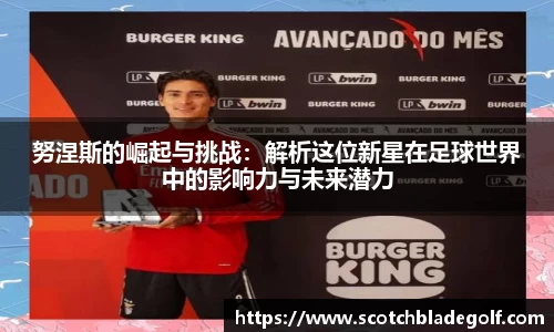 努涅斯的崛起与挑战：解析这位新星在足球世界中的影响力与未来潜力