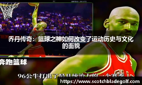 乔丹传奇：篮球之神如何改变了运动历史与文化的面貌