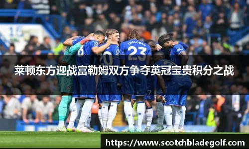 莱顿东方迎战富勒姆双方争夺英冠宝贵积分之战