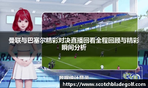 曼联与巴塞尔精彩对决直播回看全程回顾与精彩瞬间分析