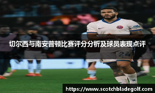 切尔西与南安普顿比赛评分分析及球员表现点评