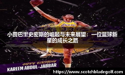 小贾巴里史密斯的崛起与未来展望：一位篮球新星的成长之路