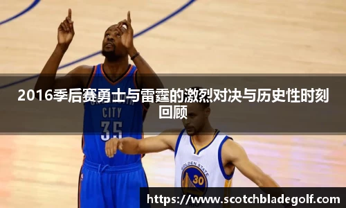 2016季后赛勇士与雷霆的激烈对决与历史性时刻回顾
