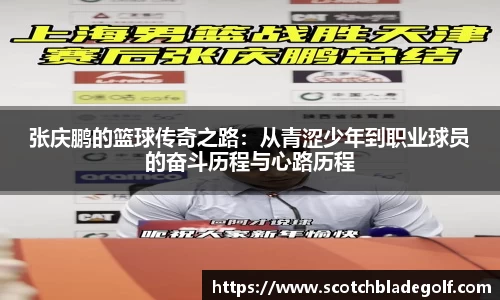 张庆鹏的篮球传奇之路：从青涩少年到职业球员的奋斗历程与心路历程