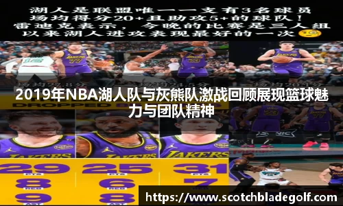 2019年NBA湖人队与灰熊队激战回顾展现篮球魅力与团队精神