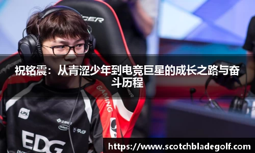 祝铭震：从青涩少年到电竞巨星的成长之路与奋斗历程