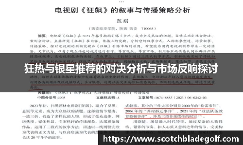 狂热与银星推荐的对决分析与市场反响探讨