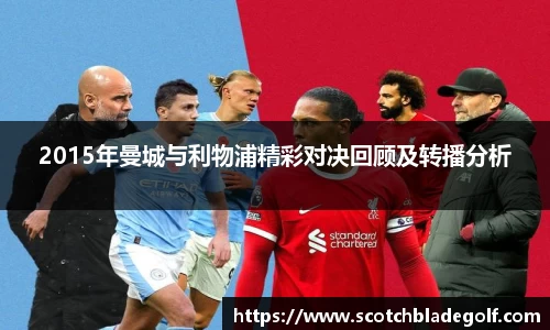 2015年曼城与利物浦精彩对决回顾及转播分析