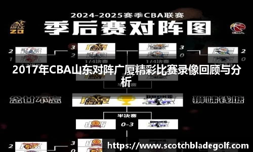 2017年CBA山东对阵广厦精彩比赛录像回顾与分析