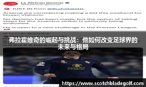 弗拉霍维奇的崛起与挑战：他如何改变足球界的未来与格局