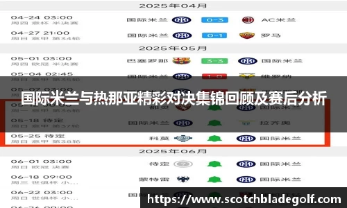 国际米兰与热那亚精彩对决集锦回顾及赛后分析