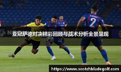亚冠萨德对决精彩回顾与战术分析全景呈现