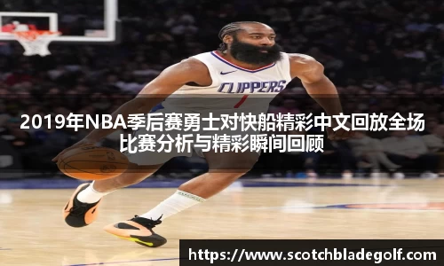 2019年NBA季后赛勇士对快船精彩中文回放全场比赛分析与精彩瞬间回顾