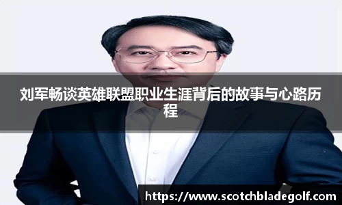 刘军畅谈英雄联盟职业生涯背后的故事与心路历程