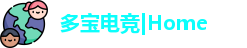 多宝电竞
